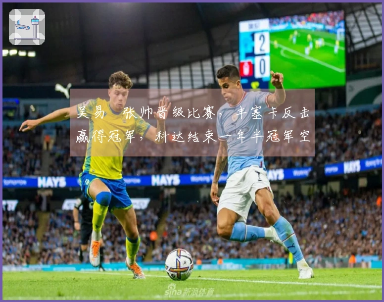 吴易昺张帅晋级比赛，丰塞卡反击赢得冠军，科达结束一年半冠军空白