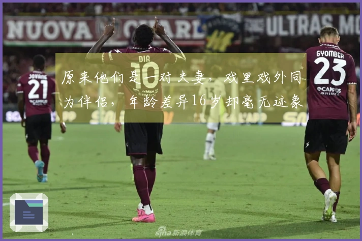 原来他们是一对夫妻，戏里戏外同为伴侣，年龄差异16岁却毫无迹象。