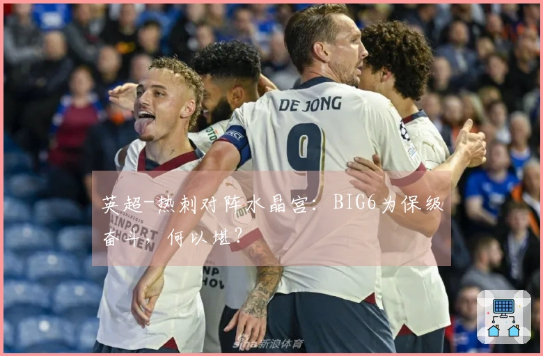 英超-热刺对阵水晶宫：BIG6为保级奋斗，何以堪？