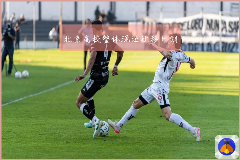 北京高校整体现址迁移计划