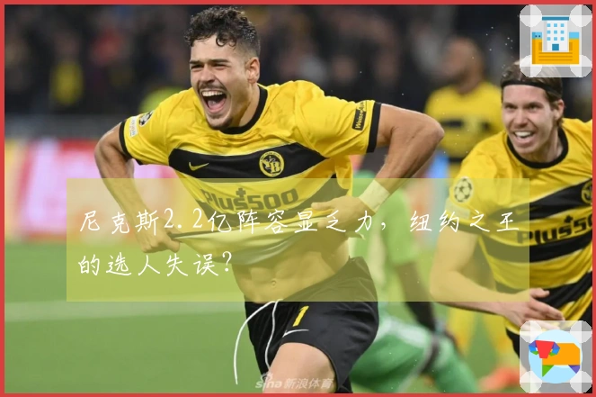 尼克斯2.2亿阵容显乏力，纽约之王的选人失误？