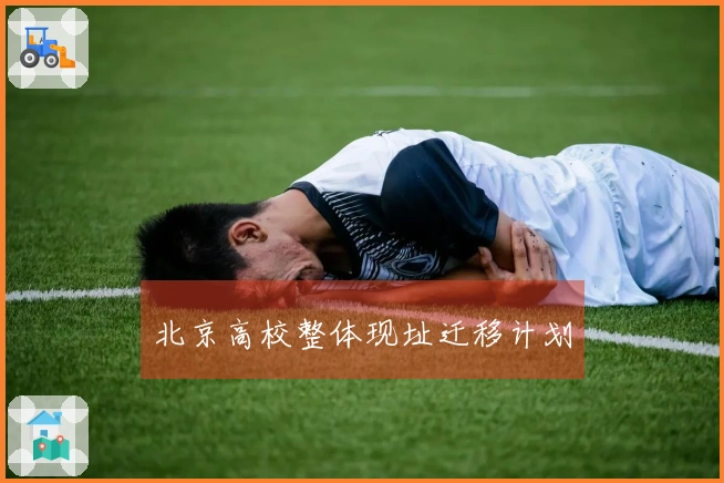 北京高校整体现址迁移计划