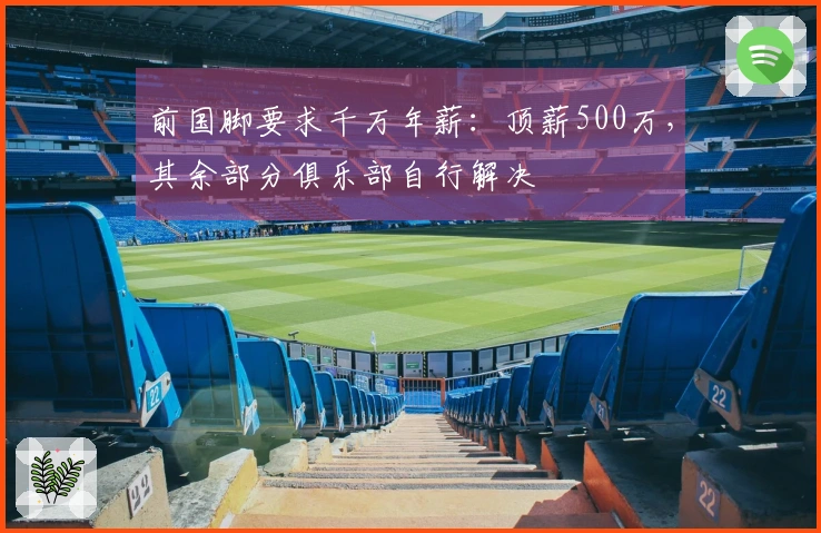 前国脚要求千万年薪：顶薪500万，其余部分俱乐部自行解决