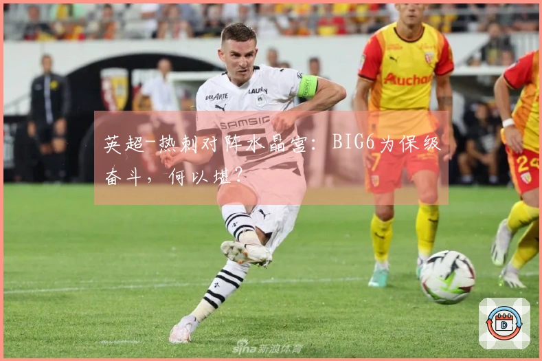 英超-热刺对阵水晶宫：BIG6为保级奋斗，何以堪？