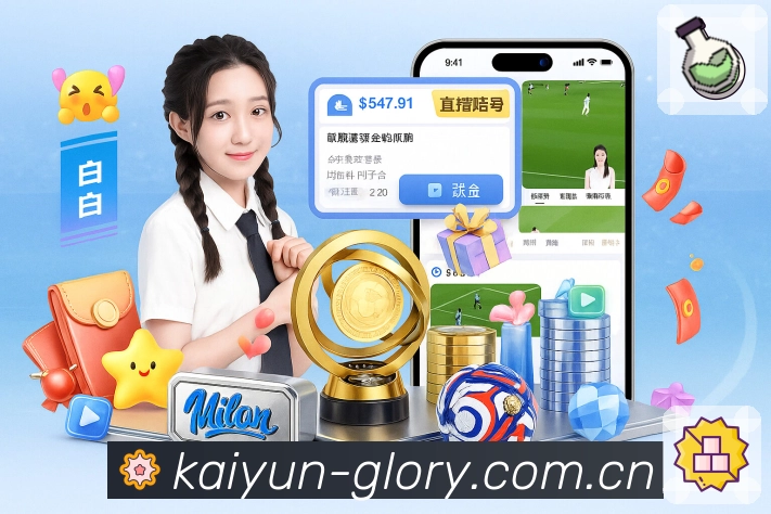 开云App界面：情报、直播与风控